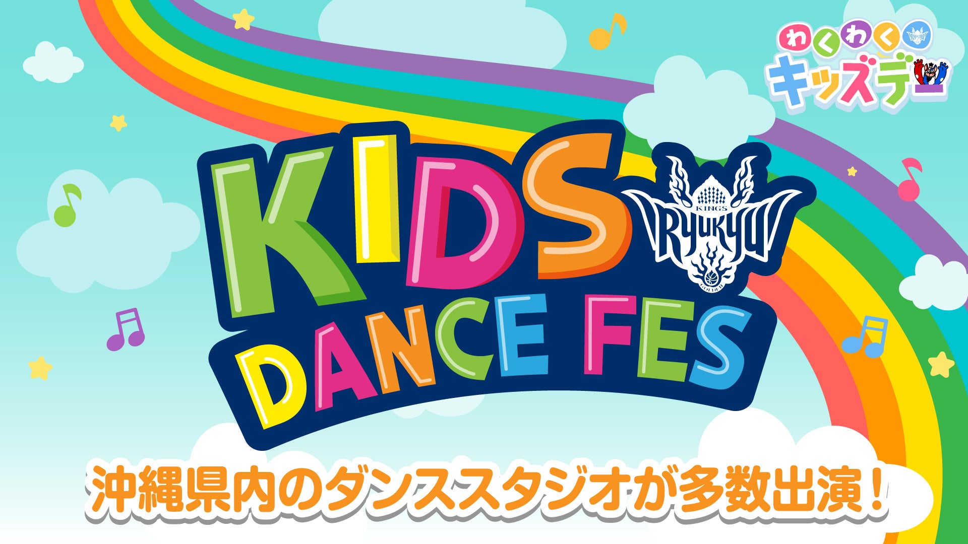 12月16日(土)、17(日)広島戦はわくわくキッズデーを開催！ | 琉球